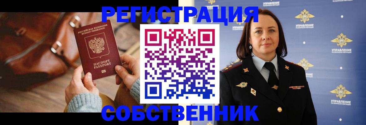 временная регистрация собственник в Арамили